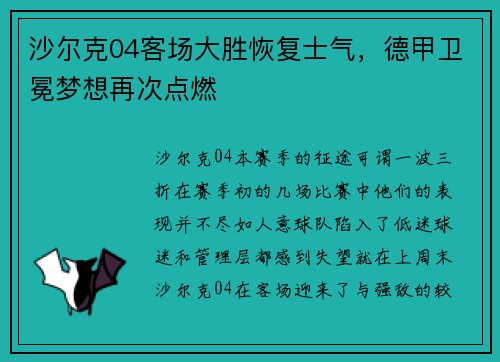 沙尔克04客场大胜恢复士气，德甲卫冕梦想再次点燃