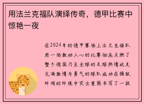 用法兰克福队演绎传奇，德甲比赛中惊艳一夜