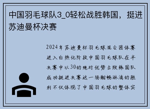 中国羽毛球队3_0轻松战胜韩国，挺进苏迪曼杯决赛