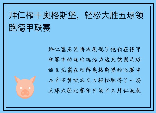 拜仁榨干奥格斯堡，轻松大胜五球领跑德甲联赛