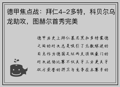 德甲焦点战：拜仁4-2多特，科贝尔乌龙助攻，图赫尔首秀完美