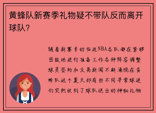 黄蜂队新赛季礼物疑不带队反而离开球队？