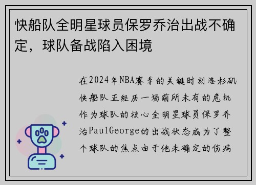 快船队全明星球员保罗乔治出战不确定，球队备战陷入困境
