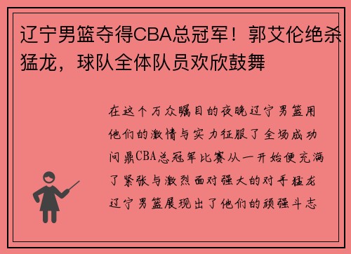 辽宁男篮夺得CBA总冠军！郭艾伦绝杀猛龙，球队全体队员欢欣鼓舞