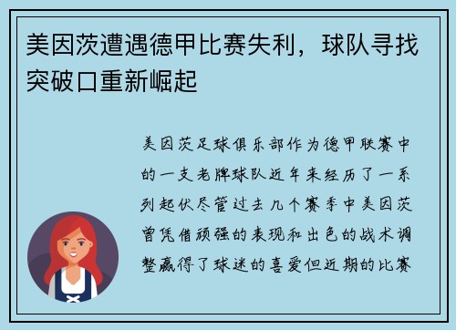 美因茨遭遇德甲比赛失利，球队寻找突破口重新崛起
