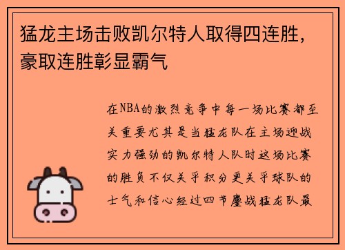 猛龙主场击败凯尔特人取得四连胜，豪取连胜彰显霸气