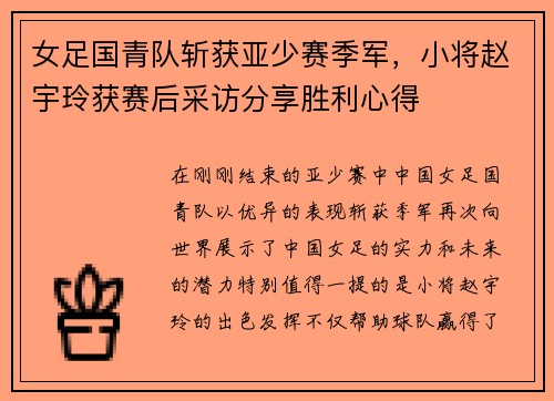 女足国青队斩获亚少赛季军，小将赵宇玲获赛后采访分享胜利心得
