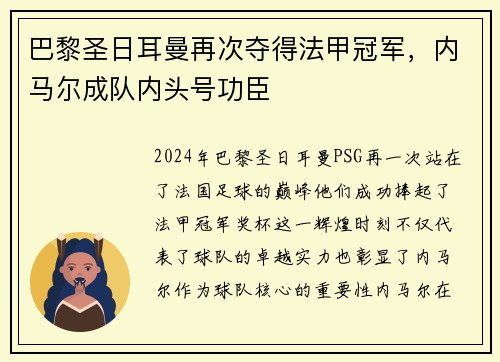 巴黎圣日耳曼再次夺得法甲冠军，内马尔成队内头号功臣
