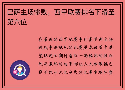 巴萨主场惨败，西甲联赛排名下滑至第六位