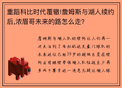 重蹈科比时代覆辙!詹姆斯与湖人续约后,浓眉哥未来的路怎么走？