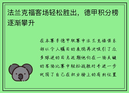 法兰克福客场轻松胜出，德甲积分榜逐渐攀升