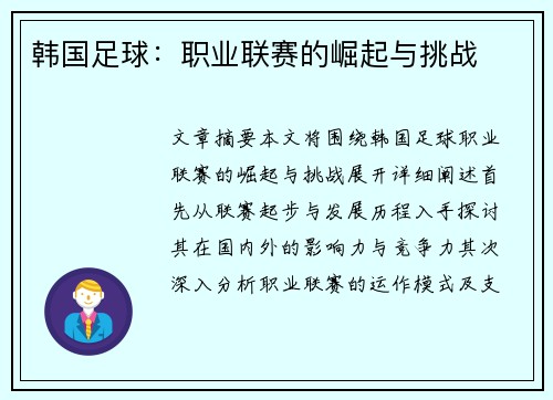 韩国足球：职业联赛的崛起与挑战