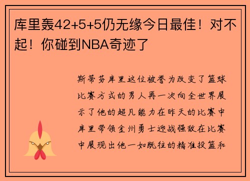 库里轰42+5+5仍无缘今日最佳！对不起！你碰到NBA奇迹了