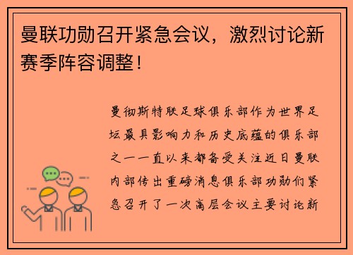 曼联功勋召开紧急会议，激烈讨论新赛季阵容调整！