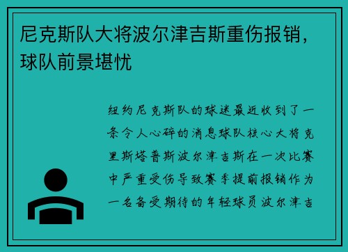 尼克斯队大将波尔津吉斯重伤报销，球队前景堪忧