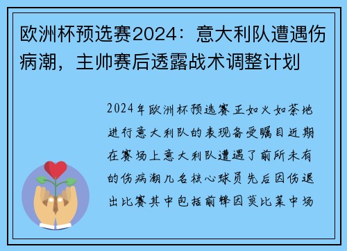 欧洲杯预选赛2024：意大利队遭遇伤病潮，主帅赛后透露战术调整计划