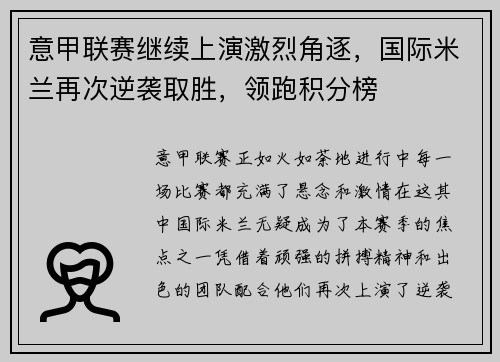 意甲联赛继续上演激烈角逐，国际米兰再次逆袭取胜，领跑积分榜