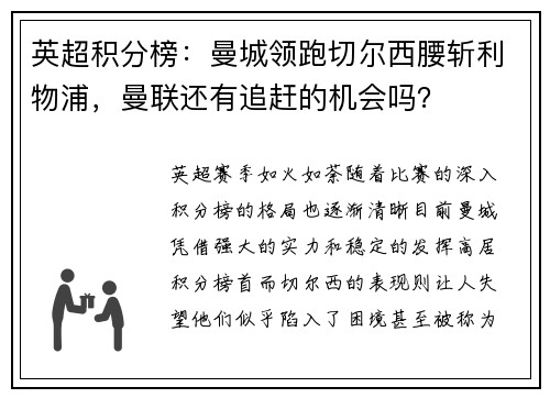英超积分榜：曼城领跑切尔西腰斩利物浦，曼联还有追赶的机会吗？