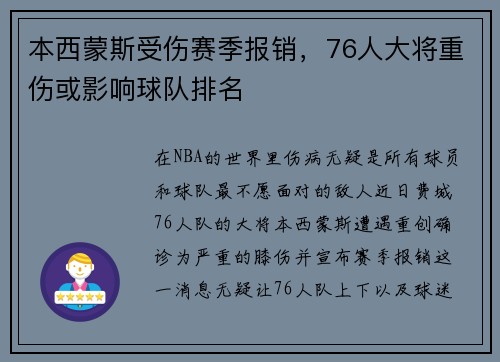本西蒙斯受伤赛季报销，76人大将重伤或影响球队排名