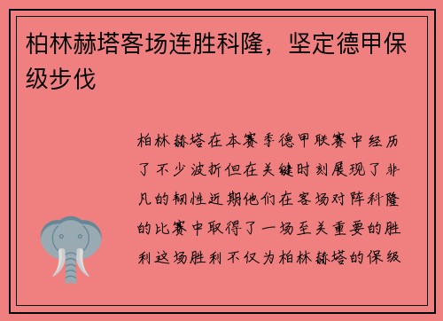 柏林赫塔客场连胜科隆，坚定德甲保级步伐