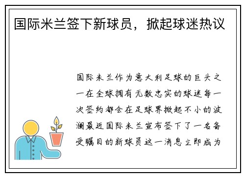 国际米兰签下新球员，掀起球迷热议