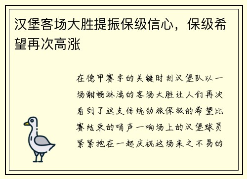 汉堡客场大胜提振保级信心，保级希望再次高涨