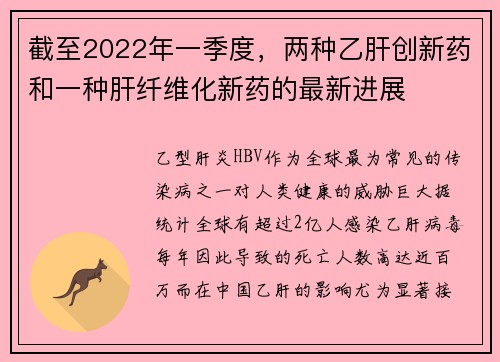 截至2022年一季度，两种乙肝创新药和一种肝纤维化新药的最新进展