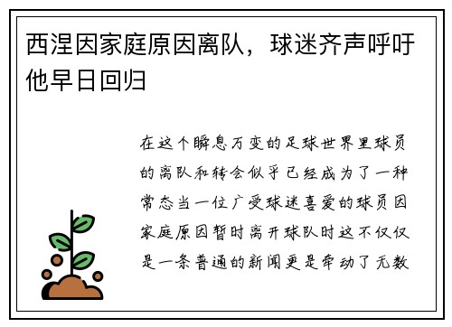 西涅因家庭原因离队，球迷齐声呼吁他早日回归