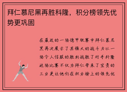 拜仁慕尼黑再胜科隆，积分榜领先优势更巩固