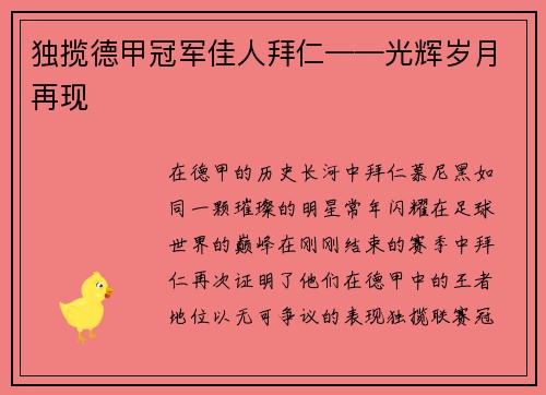 独揽德甲冠军佳人拜仁——光辉岁月再现