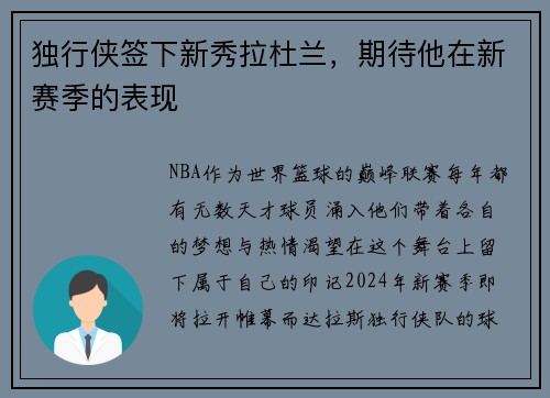 独行侠签下新秀拉杜兰，期待他在新赛季的表现