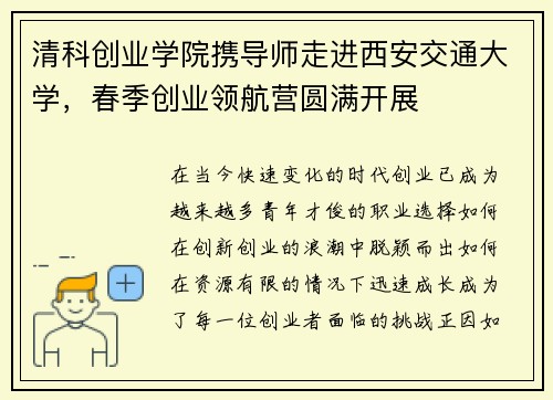 清科创业学院携导师走进西安交通大学，春季创业领航营圆满开展