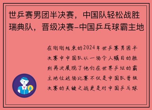 世乒赛男团半决赛，中国队轻松战胜瑞典队，晋级决赛-中国乒乓球霸主地位再显