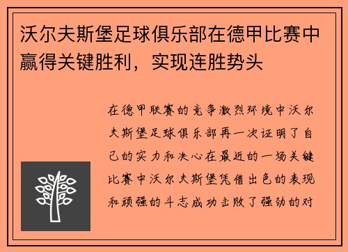沃尔夫斯堡足球俱乐部在德甲比赛中赢得关键胜利，实现连胜势头