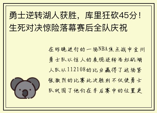 勇士逆转湖人获胜，库里狂砍45分！生死对决惊险落幕赛后全队庆祝