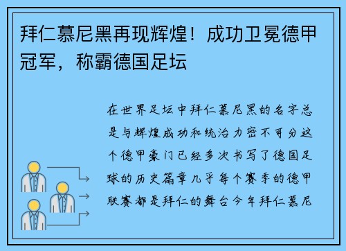 拜仁慕尼黑再现辉煌！成功卫冕德甲冠军，称霸德国足坛
