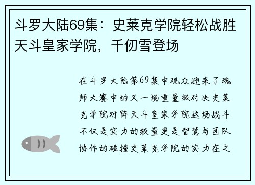 斗罗大陆69集：史莱克学院轻松战胜天斗皇家学院，千仞雪登场
