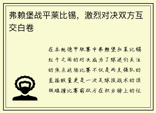弗赖堡战平莱比锡，激烈对决双方互交白卷