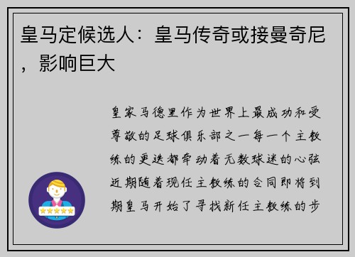 皇马定候选人：皇马传奇或接曼奇尼，影响巨大