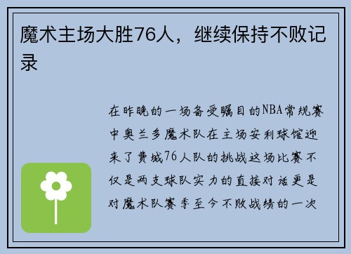魔术主场大胜76人，继续保持不败记录