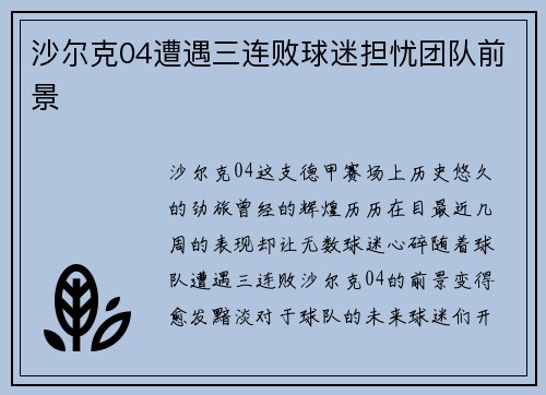 沙尔克04遭遇三连败球迷担忧团队前景