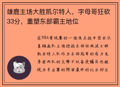 雄鹿主场大胜凯尔特人，字母哥狂砍33分，重塑东部霸主地位