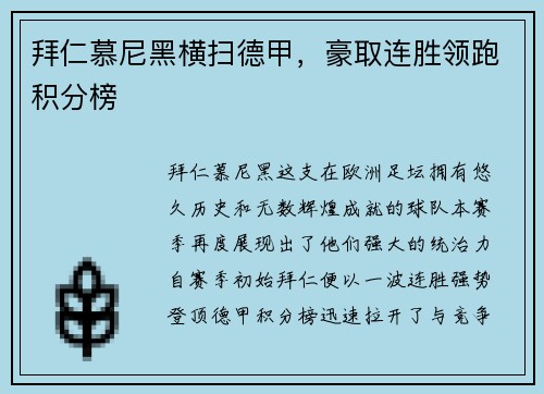 拜仁慕尼黑横扫德甲，豪取连胜领跑积分榜