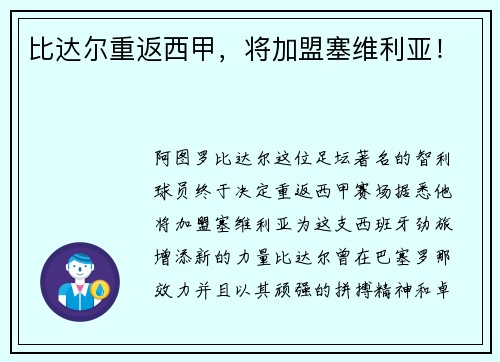 比达尔重返西甲，将加盟塞维利亚！