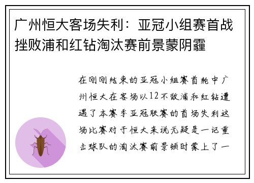 广州恒大客场失利：亚冠小组赛首战挫败浦和红钻淘汰赛前景蒙阴霾