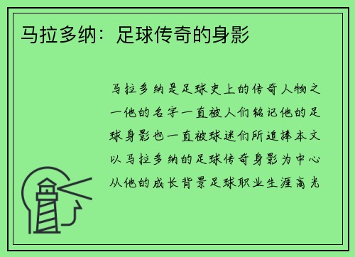 马拉多纳：足球传奇的身影