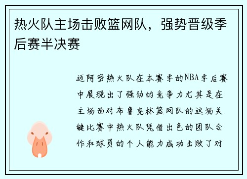 热火队主场击败篮网队，强势晋级季后赛半决赛