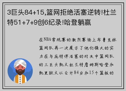 3巨头84+15,篮网拒绝活塞逆转!杜兰特51+7+9创6纪录!哈登躺赢