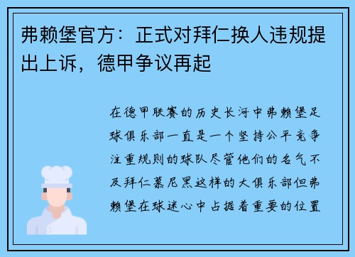 弗赖堡官方：正式对拜仁换人违规提出上诉，德甲争议再起