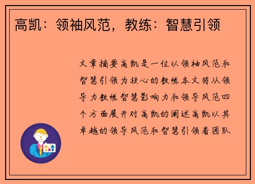 高凯：领袖风范，教练：智慧引领